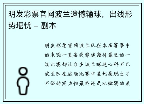 明发彩票官网波兰遗憾输球，出线形势堪忧 - 副本