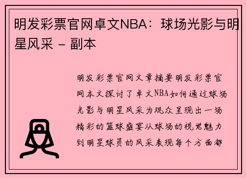 明发彩票官网卓文NBA：球场光影与明星风采 - 副本