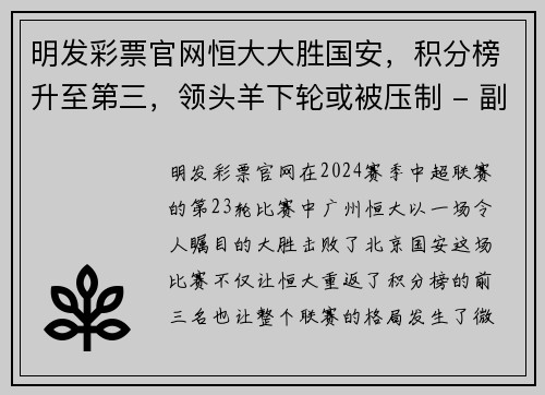 明发彩票官网恒大大胜国安，积分榜升至第三，领头羊下轮或被压制 - 副本